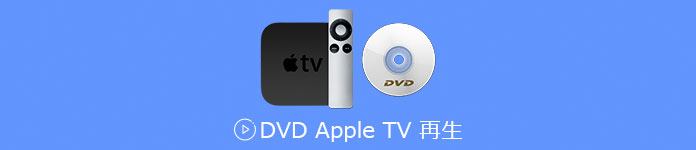 DVD Apple TV 再生