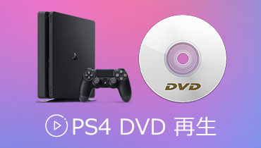 誰でも簡単にPS4でDVDを再生する方法