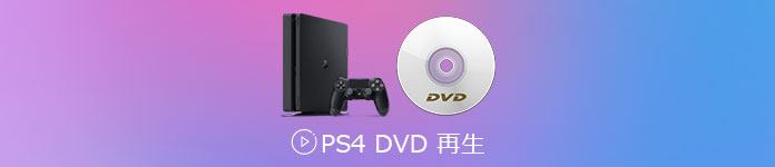 PS4 DVD 再生