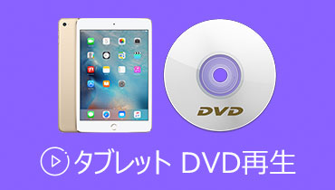 タブレット DVD再生 | タブレットを使ってDVD動画を再生する方法 お薦め