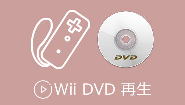 これで解決！Wiiゲーム機でDVDを再生する方法