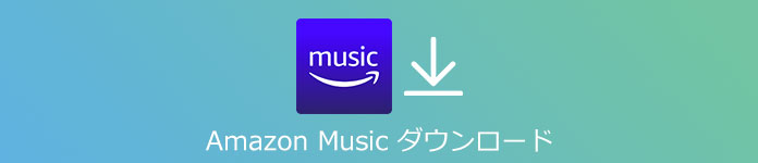 アマゾンミュージックをダウンロード