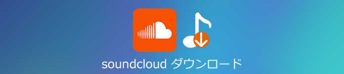 Soundcloudからダウンロード