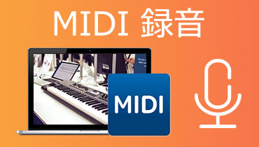 MIDIデータをダウンロード（録音）する方法
