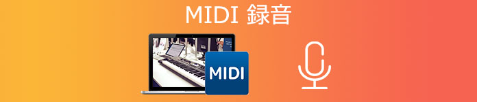 MIDI ダウンロード（録音）