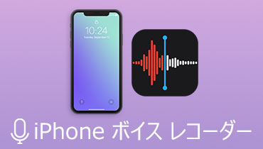 iPhone iPadボイスレコーダー