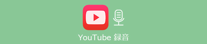 YouTubeからオーディオを録音する