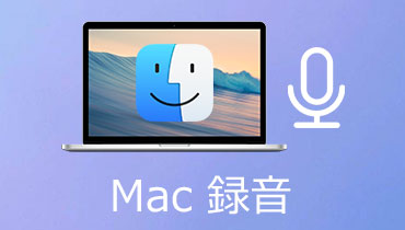 Macでオーディオを録音する