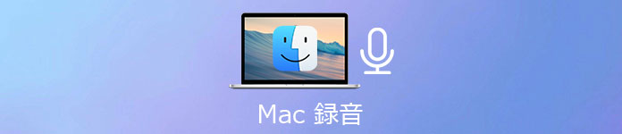 インストールなし Macで音声を録音する方法