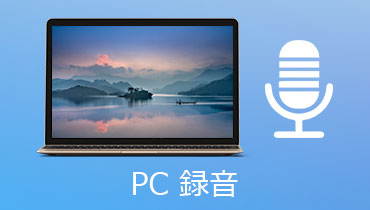 Windows 10でオーディオを録音する