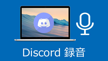 Discord 録音