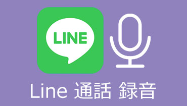 Line 通話 録音