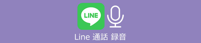 Line 通話録画