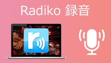 Radiko 録音