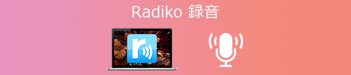 radiko（ラジコ） 録音