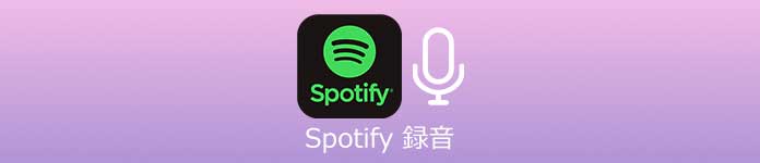 Spotify 録音