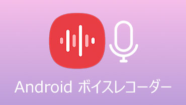 使いやすい！Androidスマホ向けのボイスレコーダーアプリ