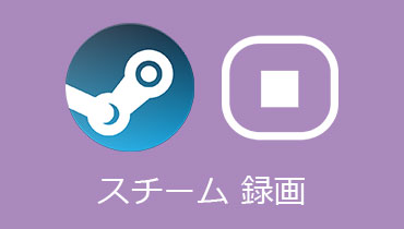 パソコンでスチーム（Steam）ゲームを録画する方法