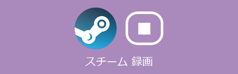 Steamで録音する方法