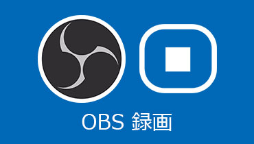 OBS 録画