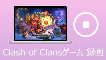 Clash of Clansゲーム 録画