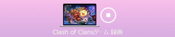Clash of Clansゲーム 録画