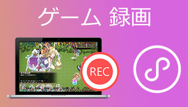 高品質！パソコンまたはスマホでゲーム動画を録画する方法