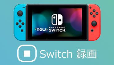Nintendo Switchのゲームプレイ画面を録画する方法