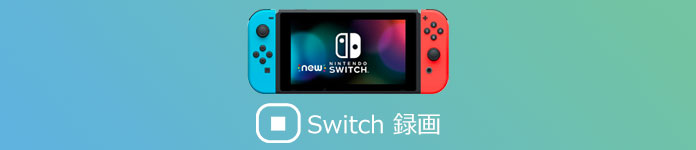 Nintendo Switch 録画