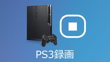 PS3ゲーム 録画
