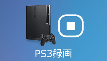 PS3のゲームプレイ画面を録画する方法