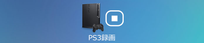 PS3 録画