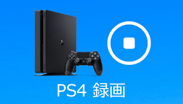 「理解易い」PS4/PS3のゲームプレイーを録画する方法