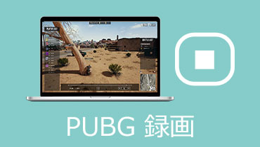 「PUBG実況」PUBGゲーム実況を録画する方法