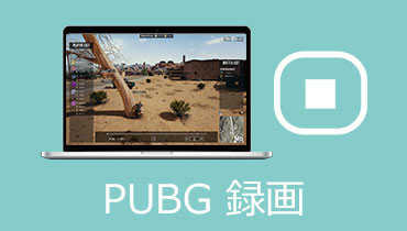 PUBGゲームを録画