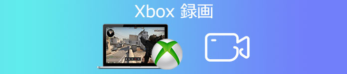 Xbox 録画