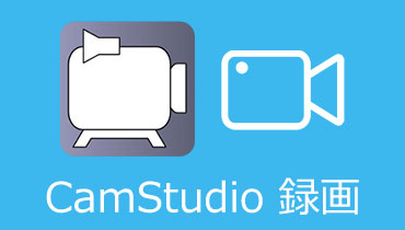 Camstudioオルタナティブ