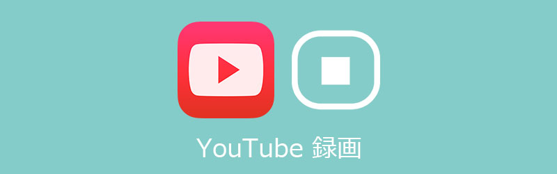 Youtubeビデオ キャプチャ