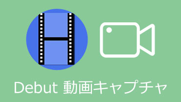 Debut動画キャプチャソフトの使い方について