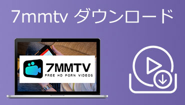 7mmtv動画 ダウンロード