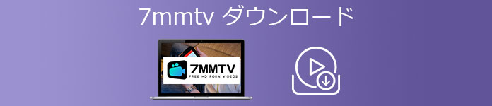7mm.tv 動画 ダウンロード