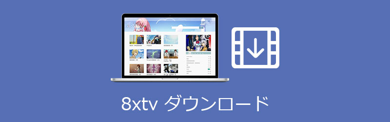 8xtv動画 ダウンロード