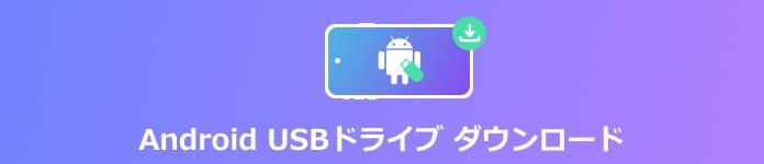 Android USBドライブ ダウンロード