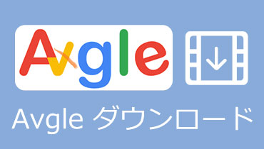 Avgle ダウンロード