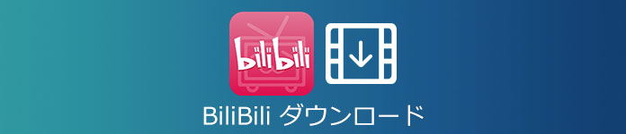 Bilibili動画 ダウンロード
