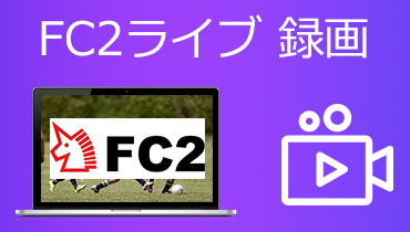 FC2動画をダウンロード