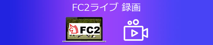 FC2動画をダウンロード