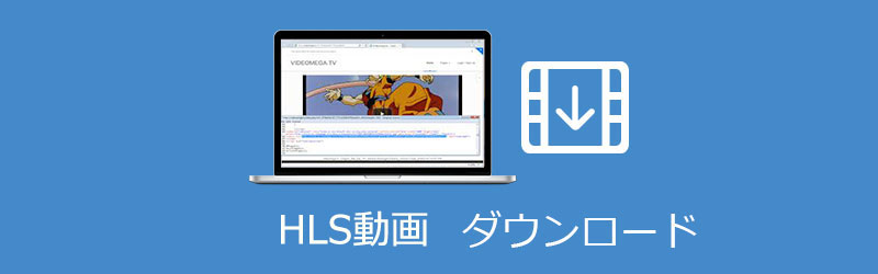 HLS 動画ダウンロード