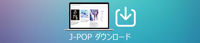 J-POP MP3 ダウンロード