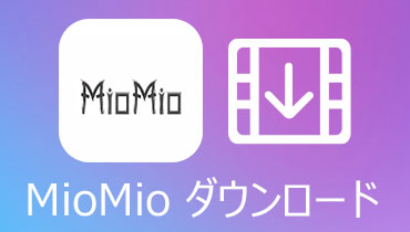 MioMio動画 ダウンロード